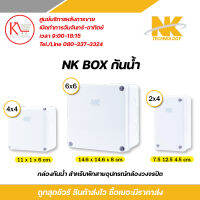 NK BOX กันน้ำ กล่องกันน้ำสำหรับพักสายและอุปกรณ์กล้องวงจรปิด CCTV แข็งแรงททานกันน้ำกันฝุ่นขนาด 2x4" / 4x4" / 6x6" รับสมัครดีลเลอร์ทั่วประเทศ