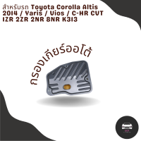 กรองเกียร์ออโต้ Toyota Corolla Altis 2014 / Yaris / Vios / CH-R CVT 1ZR 2ZR  2NR  8NR K313 OEM : 35330-12050 กรองเกียร์ เปิดอ่างเกียร์ โตโยต้า ยาริส อัลติส วีออส ซีเอชอาร์