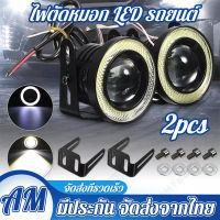 2.5 15W COB สีขาวโปรเจ็คเตอร์ LED Angel Eyes สีฟ้าแหวนดีอาร์แอลไฟตัดหมอกโคมไฟ