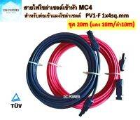 สายไฟสำหรับงานโซล่าเซลล์ 20m (แดง 10m/ดำ10m) PV1-F 1x4 sq.mm เข้าหัวMC4 2ฝั่ง มาตรฐาน TUV พร้อมใช้งาน