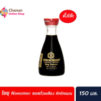 ?โปรโมชั่น จัดส่งฟรี? [Keto] โชยุ Kikkoman ซอสถั่วเหลือง คิคโคแมน Soy sauce ซอสปรุงรส ตั้งโต๊ะ NATURAL BREWED Soy Sauce 150มล.มีเก็บปลายทาง