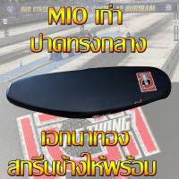 เบาะ MIO เก่า เอกนาทอง สีดำ