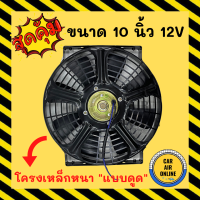 ?พัดลมดูด แผงแอร์ วัตต์เต็ม ดูดควัน ระบายความร้อน 10 นิ้ว 12v โวลต์ โวต โวล พัดลม ดูด โครงเหล็ก หนา มีตะแกรงกันหิน โซล่าเซลล์ แผงหม้อน้ำ