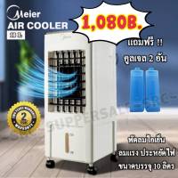 MEIER พัดลมไอเย็น กรองอากาศ รุ่น ME-719 ความจุ 10 ลิตร