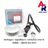 สวิทช์กุญแจ (SE) ชุดใหญ่ HONDA -CBR150R สวิทกุญแจ + กุญแจล็อคเบาะ + ฝาถัง CBR150R ตัวเก่า ชุดใหญ่ ยี่ห้อ SE เกรด A