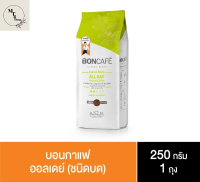 Boncafe Classic Blends : All day Bean 250g กาแฟคั่วบด บอนกาแฟ ออลเดย์ 250 javascript:กรัม (ชนิดเม็ด) รหัสสินค้า BICse0027uy