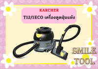 karcher T12/1ECO เครื่องดูดฝุ่นแห้ง