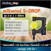 มินิสปริงเกอร์ รุ่น S - DROP รุ่น  2 IN1 (สุแอนด์สุ)(100ตัว/ถุง)น้ำสวย เหวี่ยงไกลใช้ทน