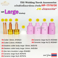 WP-26 แก๊สเลนส์ Large (ถ้วยใหญ่) อะไหล่ ด้ามเชื่อมอาร์กอน สำหรับ หัวเชื่อม (Torch) รหัส WP-17/18/26 (ราคา 1ชิ้น)