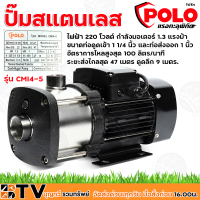 POLO ปั๊มสแตนเลสหลายใบพัด (5ใบพัด) โปโล รุ่น CMI4-5 ไฟฟ้า 220 โวลต์ กำลังมอเตอร์ 1.3 แรงม้า ขนาดท่อดูดเข้า 1 1/4 นิ้ว และท่อส่งออก 1 นิ้ว รับประกัน