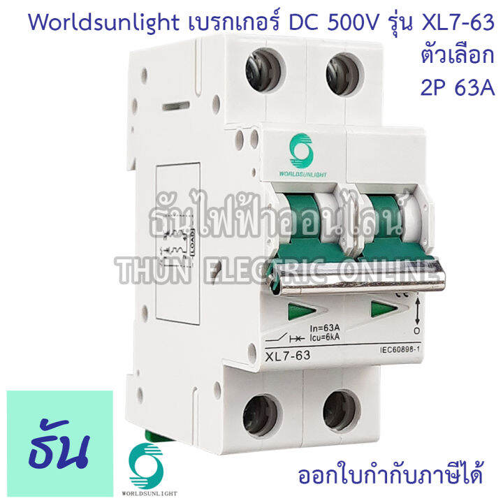 worldsunlight-เบรกเกอร์-dc-2p-รุ่น-xl7-63-mcb-500v-ตัวเลือก16a-20a-32a-63a-breaker-เบรคเกอร์-ดีซี-โซล่าเซลล์-solar-cell-เบรกเกอร์โซล่าเซลล์-ธันไฟฟ้า