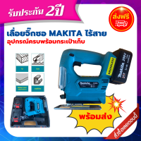 apd [?ส่งฟรี ไม่ต้องใส่โค้ด] เลื่อยจิ๊กซอ MAKITA ไร้สาย 18v [รับประกัน 2ปี] (ตัวเเปล่า, พร้อมใบตัด, พร้อมเซ็ตแบตและแท่นชาร์จ)