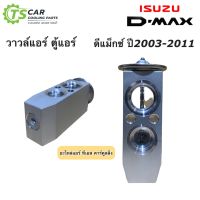 วาล์วแอร์ อีซูซุ ดีแม็กซ์ Dmax รุ่น1 ปี2003-2010 รุ่น2 (Hytec) Isuzu D-max ดีแม็ก ตู้แอร์ น้ำยาแอร์ r-134a