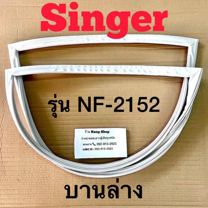 ขอบยางตู้เย็น-singer-รุ่น-nf-2152-2-ประตู