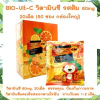 วิตามินซี ชนิดอม BIO-Vit-C วิตามิน ซี รสส้ม 60มก. แบบกล่องใหญ่ มี 50 ซอง  Vit C Vitamin C 60mg (จำนวน 1 ซอง มี 20 เม็ด/ซอง) ไบโอวิต สำหรับเด็ก