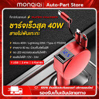 MonQiQi อุปกรณ์ชาร์จเร็ว60W SUPER CHARGER หัวชาร์จ 3แบบในเครื่องเดียว Micro USB + Type-C+ Lightning Fast Charge ที่ชาร์จแบตในรถ3-In-1สามารถชาร์จได้3พอร์ตเอาท์พุต USB สำหรับรถยนต์อุปกรณ์เสริมโทรศัพท์มือถือชาร์จในรถแบบพกพา [ กรุงเทพฯ สต็อกพร้อม ]