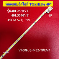 หลอดแบล็คไลท์ TV TOSHIBA รุ่น40L2550VT/40L5550VT(1เส้น)อะไหล่ใหม่