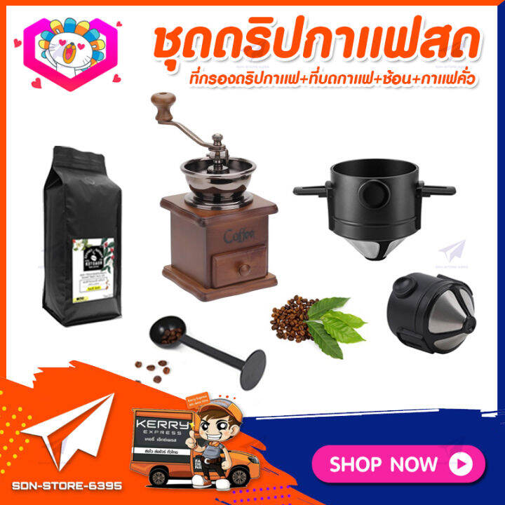 ชุดดริปกาแฟสดพกพา-ทำเองที่บ้าน-ที่ทำงาน-ชุดชงกาแฟสด-กาแฟดริป-set-drip-coffee-ที่กรองดริปกาแฟพับได้-ที่บดกาแฟวินเทจ-แบบกล่องไม้-ช้อนตัก-และกดกาแฟ-เมล็ดกาแฟคั่วกลาง-250กรัม