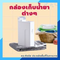 ?กล่องเก็บน้ำยาซักผ้า   กล่องเก็บน้ำยาปรับผ้านุ่ม กล่องเก็บน้ำยาต่างๆ   ปริมาณ 1000 ml