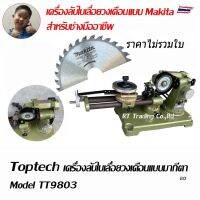 Toptech เครื่องลับใบเลื่อยวงเดือน เลียนแบบมากีตา Model 9803