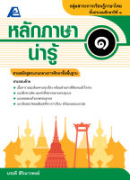 หลักภาษาน่ารู้ ป.๑ (หลักสูตรขั้นพื้นฐาน)