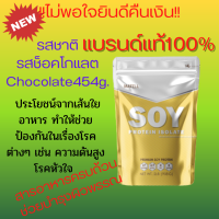 Soy Protein Isolate454กรัม(รสช็อคโกแลต )Chocolate ซอย โปรตีน soyโปรตีน ลดไขมัน เพิ่มกล้ามเนื้อ ซอยโปรตีนsoy ซอยโปรตีนลดน้ำหนัก ซอยโปรตีน1กิโล ซอยโปรตีน