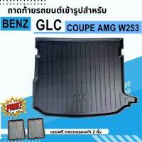 ถาดรองท้ายรถยนต์ BENZ GLC 250 Coupe W253 19-22