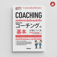 Read me more หนังสือ COACHING เทคนิคกระตุ้นทีมจนสำเร็จ