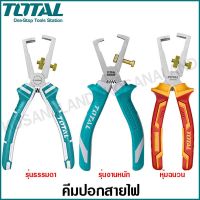 [คุณภาพดี]  คีมปอกสายไฟ 6 นิ้ว (160 มม.) ( WIRE STRIPPER ) คีมปอกสาย รุ่น รุ่น THT1566P / THT25616 / THTIP2661 (หุ้มฉนวน)