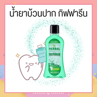 น้ำยาบ้วนปาก กิฟฟารีน  Herbal Fresh Giffarine