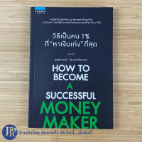 (พร้อมส่ง) HOW TO BECOME A SUCCESSFUL MONEY MAKER หนังสือ วิธีเป็นคน 1% ที่หาเงินเก่งที่สุด (สภาพใหม่100%) โดย เฌอมาณย์ หนังสือน่าอ่าน หนังสือสะสม