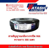 WATASHI สายสัญญาณกล้องวงจรปิด RG6 ความยาว 300 เมตร