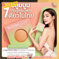 Bloom boom บูมบูม บรา อิงฟ้า ปิดจุก Nipple Covers กันน้ำ อกสวย แปะจุก ไม่โป๊ะ ซิลิโคน ติดแน่น ติดหน้าอก บลูม ดูม บูม