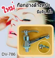 ก๊อกอ่าง คิ้ว DV-786