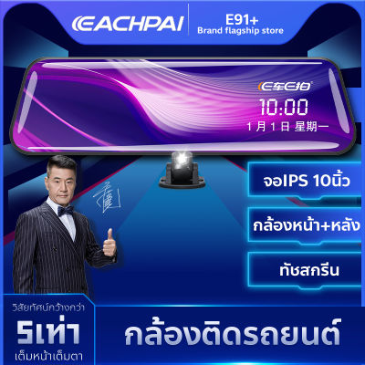 Echepai E91+ กล้อง ติด รถยนต์ เต็มจอ หน้าจอ 10 นิ้ว กล้องติดรถหน้าหลัง กล้องกระจกเต็มจอ FULL HD 1080p เมนูภาษาไทย DVR CAR กระจกมองหลัง กลางคืนสว่าง
