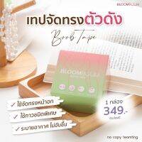 Boob Tape เทปยกอก Bloom Boom ของแท้ กาวเกรดการแพทย์ กันน้ำ กันเหงื่อ