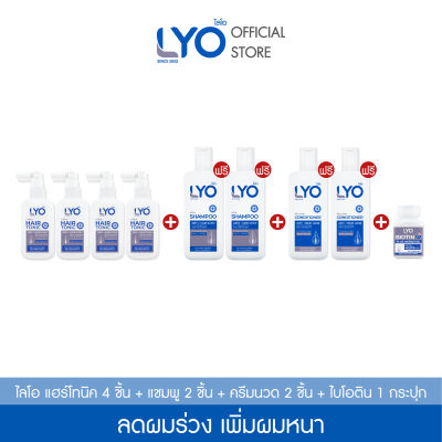 [ซื้อ 2แถม2+แชมพู2+ครีมนวด2+ไบโอติน ] ไลโอ แฮร์โทนิค 4ชิ้น + แชมพู  2ชิ้น  + ครีมนวดผม 2ชิ้น  + ไบโอติน 1 กระปุก เซรั่มบำรุงผม ลดผมร่วง เพิ่มผมหนา