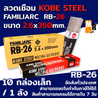 ลวดเชือม KOBE STEEL  RB-26 ขนาดลวดเชือม 2.6x350mm. 1 ลังมี 10 กล่องเล็ก ขายยกลัง