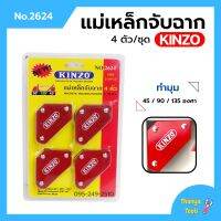 แม่เหล็กจับฉาก เหล็กฉาก KINZO 4 ตัวชุด ขนาด 2-3/8"x2" No.2624