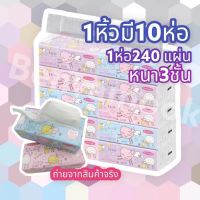 【พร้อมส่งในไทย】กระดาษทิชชู่ ห่อใหญ่ ทิชชู่ กระดาษทิชชู่ กระดาษเช็ดหน้า 1 แพ๊ค 10 ห่อ(1 ห่อมี 240แผ่น) *หนา 3 ชั้น