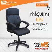 CM Furniture  BB2 เก้าอี้สำนักงาน เก้าอี้ เก้าอี้ทำงาน เก้าอี้ผู้บริหาร มีล้อเลื่อน ปรับหมุนได้ บีบีทู BIG Brother BB Series