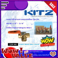 KITZ บอลวาล์วสามทางทองเหลือง KITZ TN (3-WAY BRASS BALL VALVE) ขนาด 1/2 (4หุน) ถึงขนาด 3/4 (6หุน)