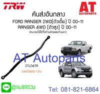 ช่วงลาง  FORD RANGER 4WD คันส่งกลาง กล้องยา ขาไก่กระปุกพวงมาลัยรุ่นเก่าเตเปอร์เล็ก  ขาไก่กระปุกพวงมาลัยรุ่นใหม่เตเปอร์ใหญ่ ยี่ห้อTRW