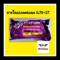 ยางในมอเตอร์ไซค์ nicestone ขอบ17 ขนาด  2.75-17