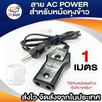 Di shop สาย AC POWER สำหรับหม้อหุงข้าว