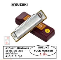 ฮาร์โมนิกา/เมาท์ออแกน 10 ช่อง Suzuki Folk Master Diatonic Harmonica **ส่ง KERRY**