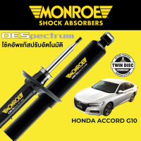 MONROE OESpectrum โช๊คอัพ Honda Accord G10