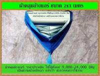 ผ้าใบล้างแอร์ ขนาด2x3เมตร สีน้ำเงิน