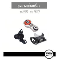 FORD FIESTA ชุดยางเเท่นเครื่อง + เเท่นเกียร์ สำหรับรถ ฟอร์ด เฟียสต้า 1.6 / UDOM AUTO GROUP