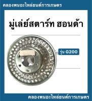 มู่เล่ย์สตาร์ท ฮอนด้า รุ่น G200 จานกระตุก จานกระตุกฮอนด้า มู่เล่ย์สตาร์ทฮอนด้า มู่เล่ย์ มู่เล่ยสตาร์ทG200